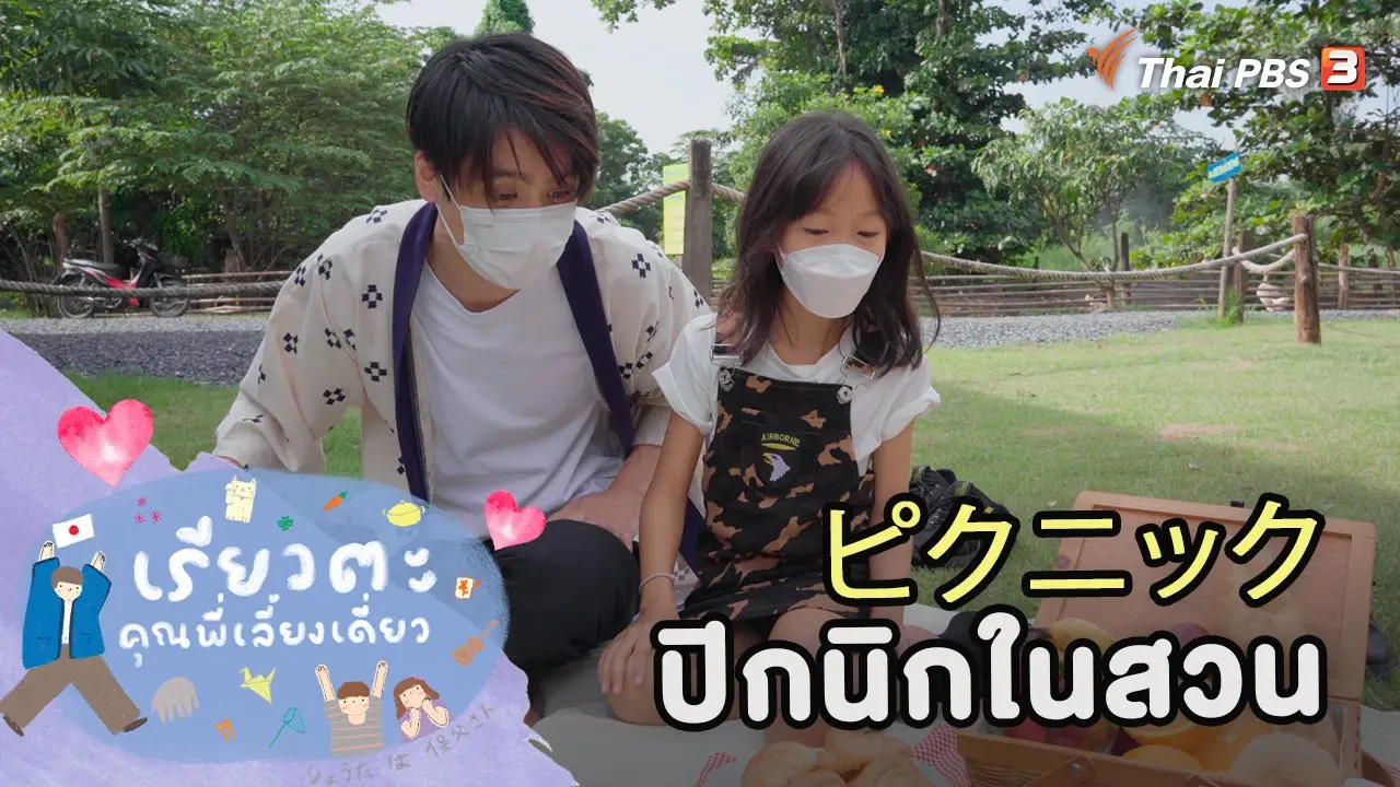 ปิกนิกในสวน
