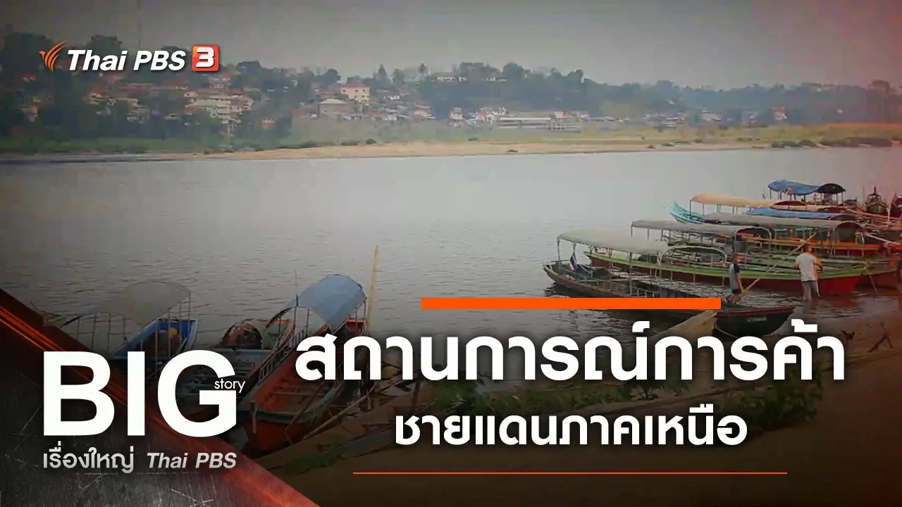 สถานการณ์การค้าชายแดนภาคเหนือ