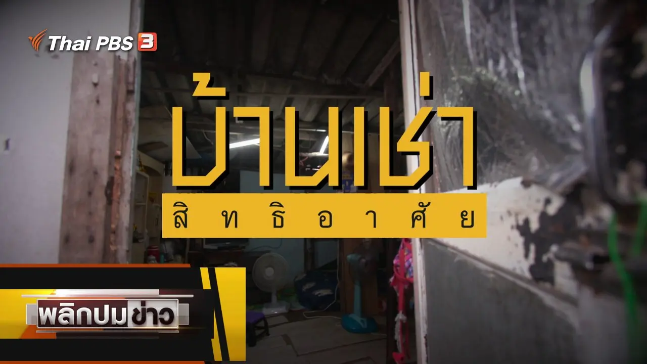 บ้านเช่า สิทธิอาศัย
