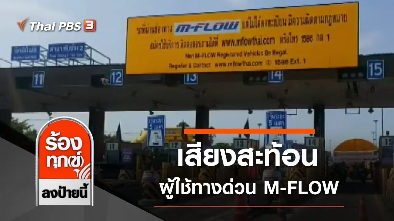 เสียงสะท้อนผู้ใช้ทางด่วน M-FLOW