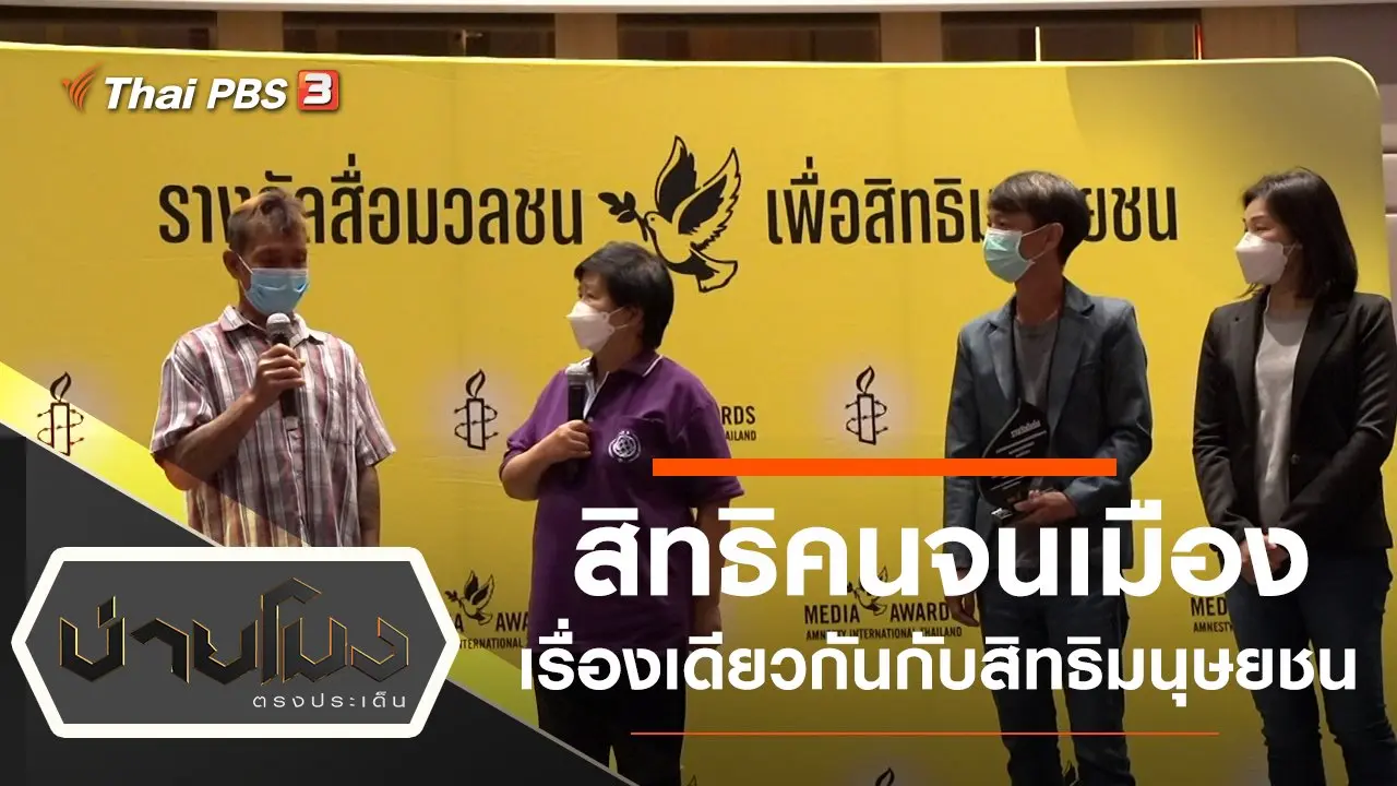 ประเด็นข่าว (25 ก.พ. 65)