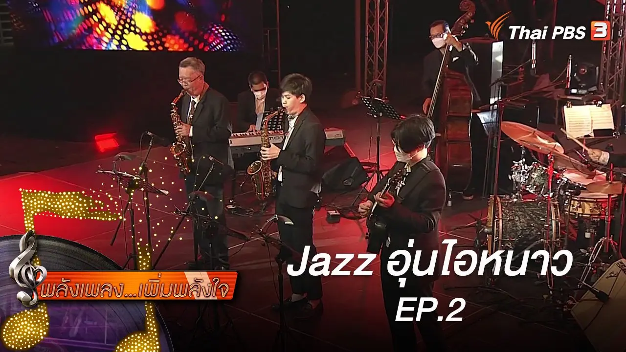 Jazz อุ่นไอหนาว EP.2