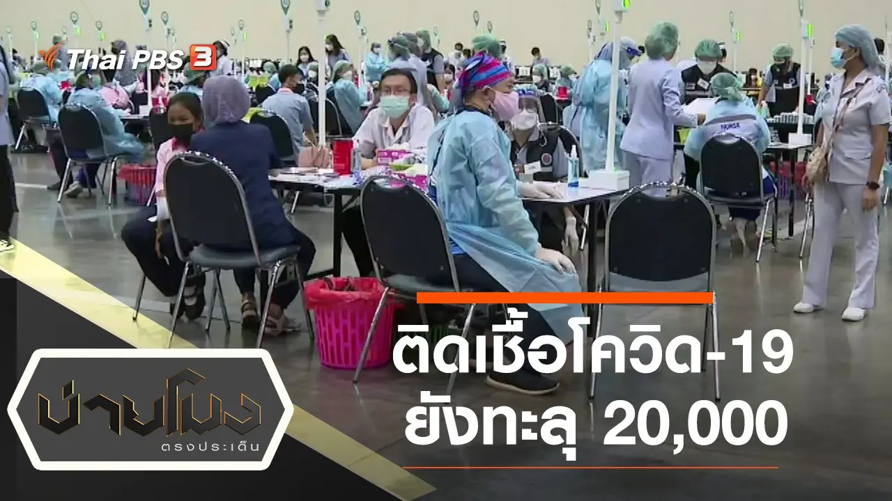 ประเด็นข่าว (24 ก.พ. 65)