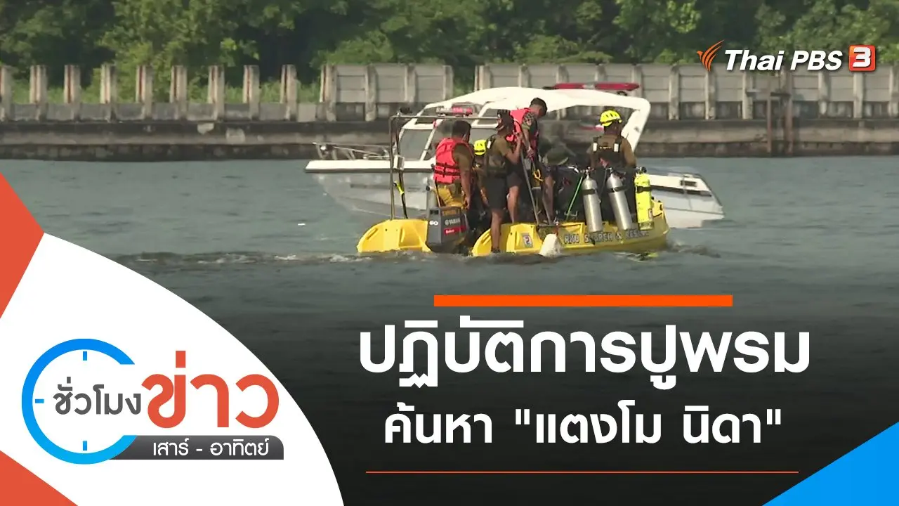 ชั่วโมงข่าว เสาร์ - อาทิตย์