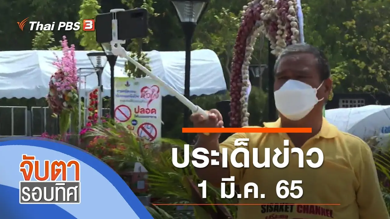 ประเด็นข่าว (1 มี.ค. 65)