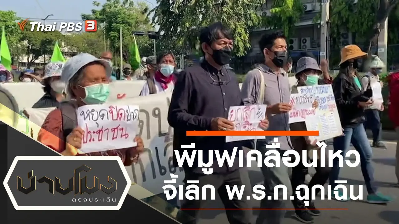 ประเด็นข่าว (1 มี.ค. 65)