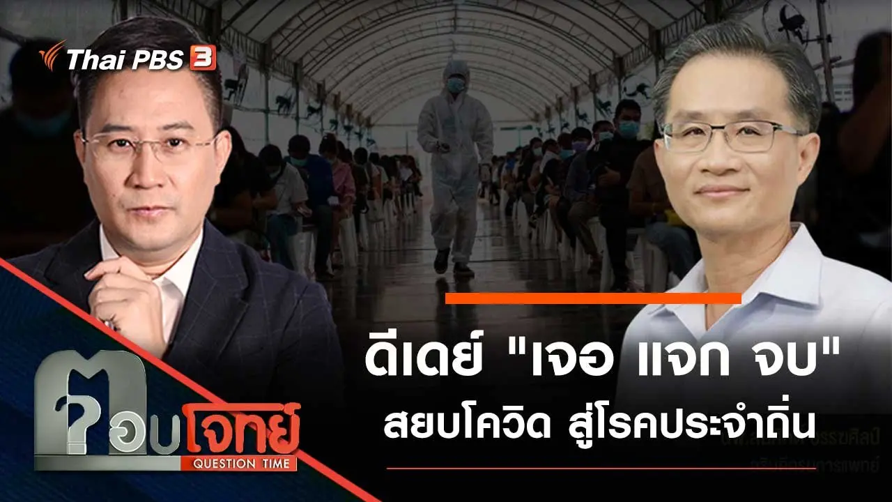 ดีเดย์ "เจอ แจก จบ" สยบโควิด สู่โรคประจำถิ่น