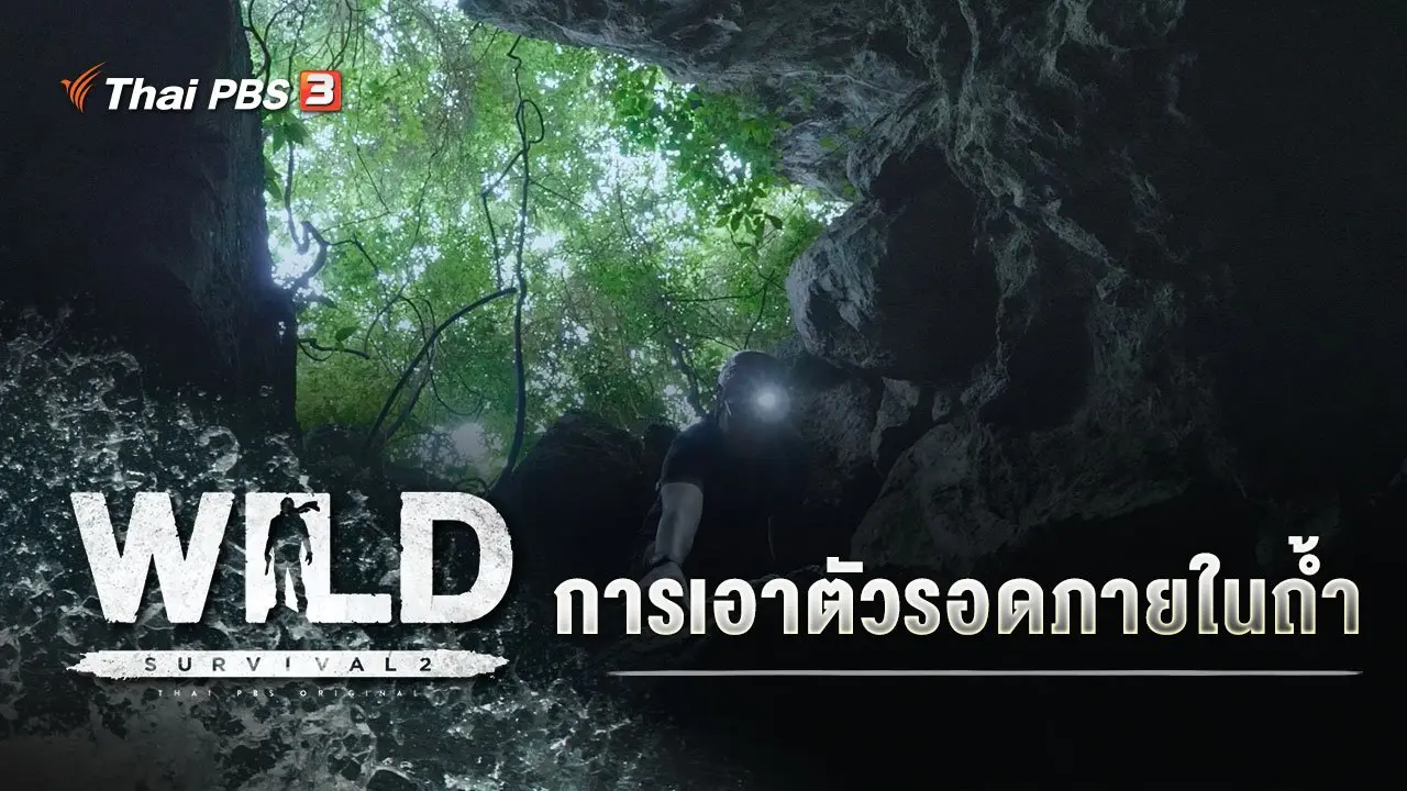 การเอาตัวรอดภายในถ้ำ