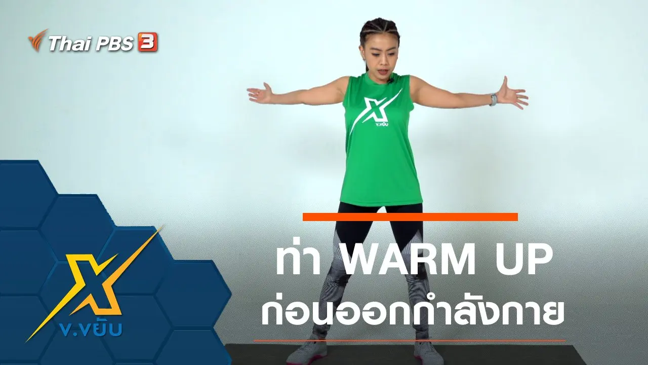 ท่า WARM UP ก่อนออกกำลังกาย