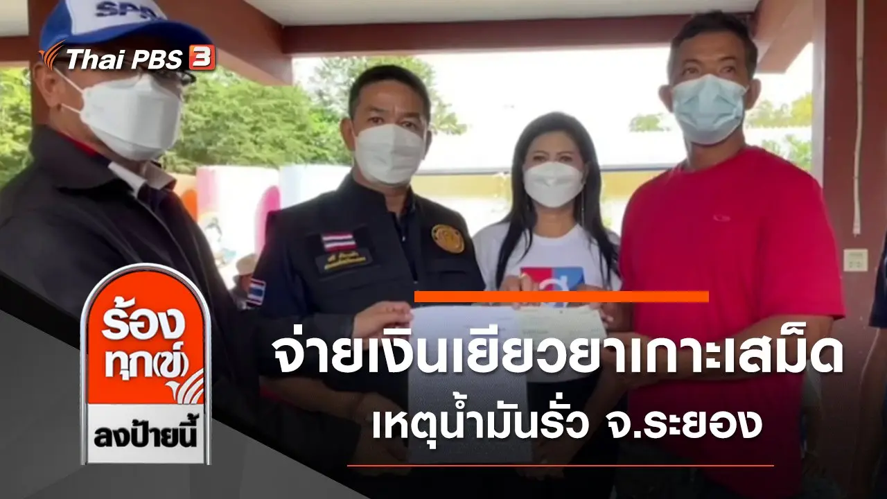 จ่ายเงินเยียวยาเกาะเสม็ด เหตุน้ำมันรั่ว จ.ระยอง