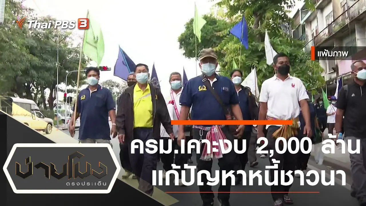 ประเด็นข่าว (2 มี.ค. 65)