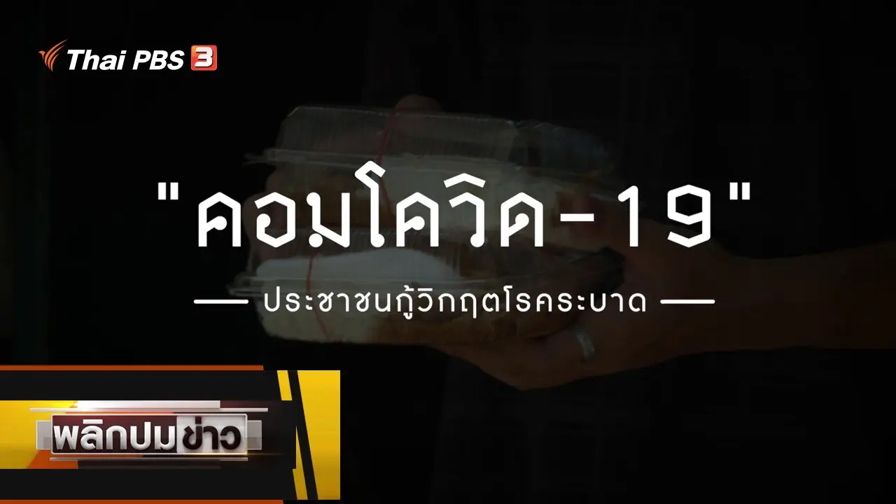 คอมโควิด-19 ประชาชนกู้วิกฤตโรคระบาด