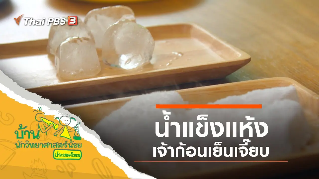 น้ำแข็งแห้ง เจ้าก้อนเย็นเจี๊ยบ