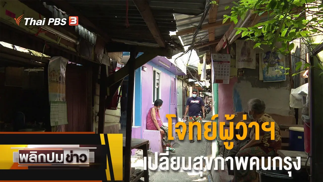 พลิกปมข่าว