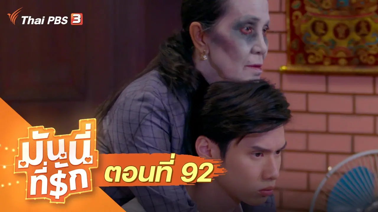 ซิตคอม มันนี่ที่รัก : ตอนที่ 92