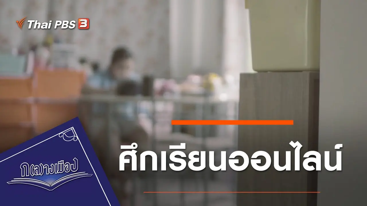 ศึกเรียนออนไลน์