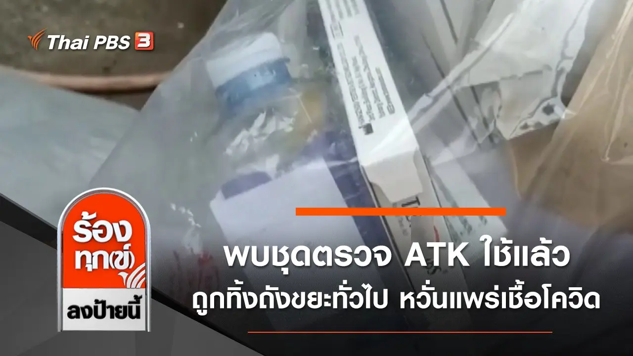 ร้องทุก(ข์) ลงป้ายนี้