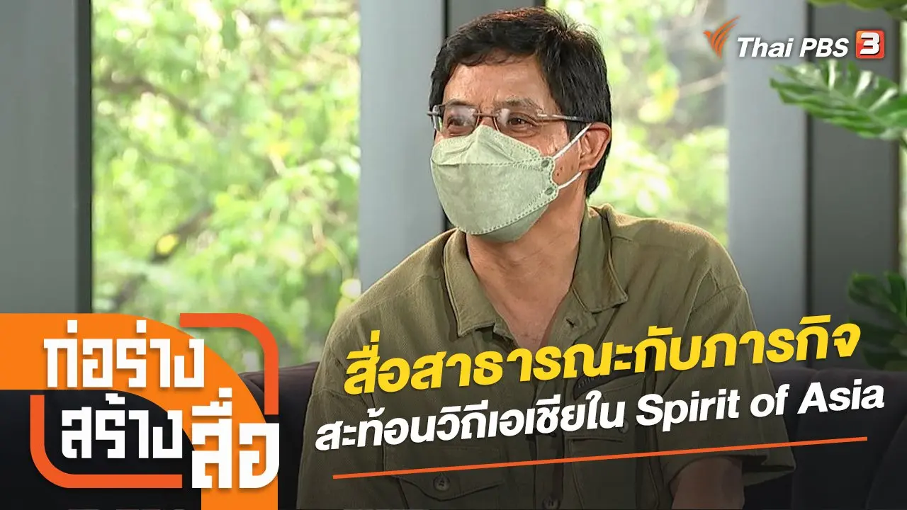 สื่อสาธารณะกับภารกิจสะท้อนวิถีเอเชียใน Spirit of Asia