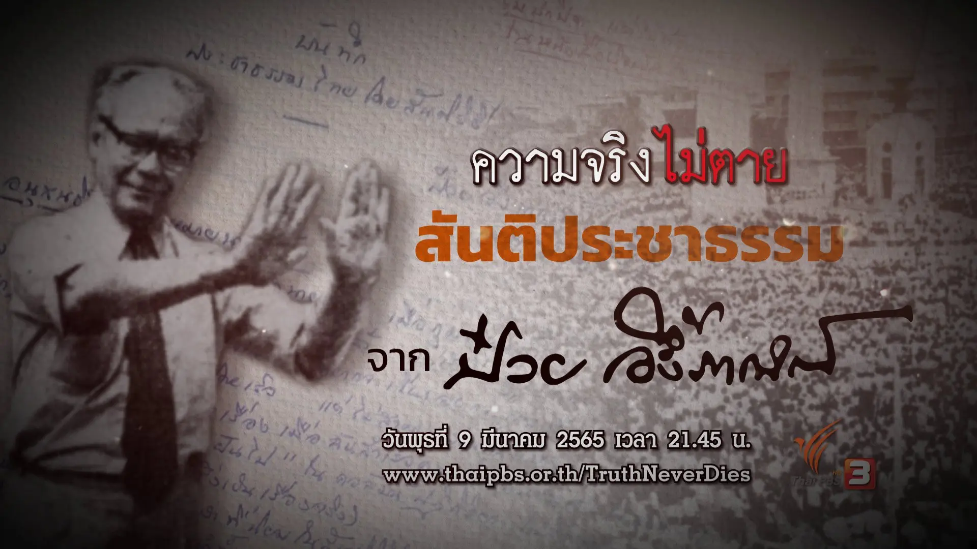 สันติประชาธรรมจาก "ป๋วย อึ๊งภากรณ์"