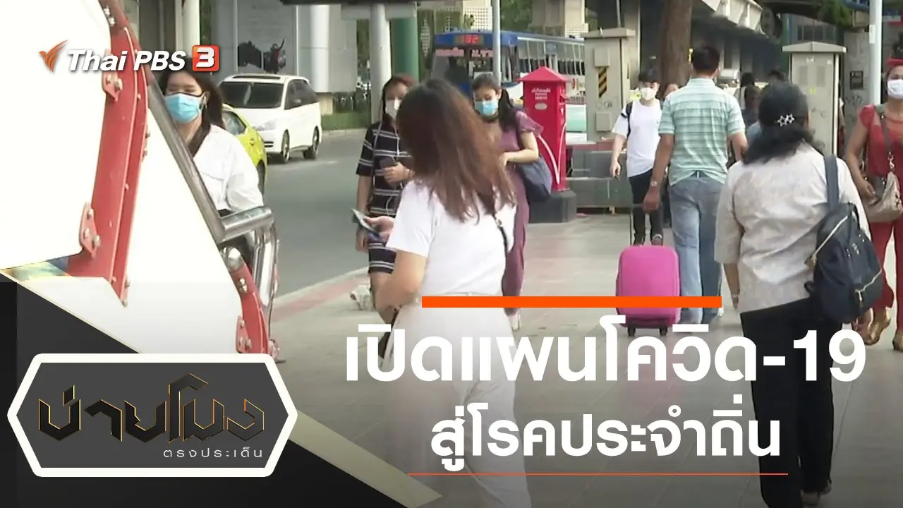 ประเด็นข่าว (10 มี.ค. 65)