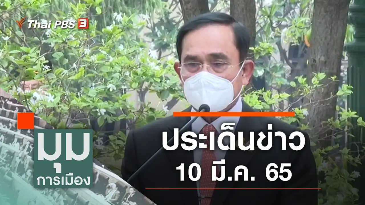 ประเด็นข่าว (10 มี.ค. 65)