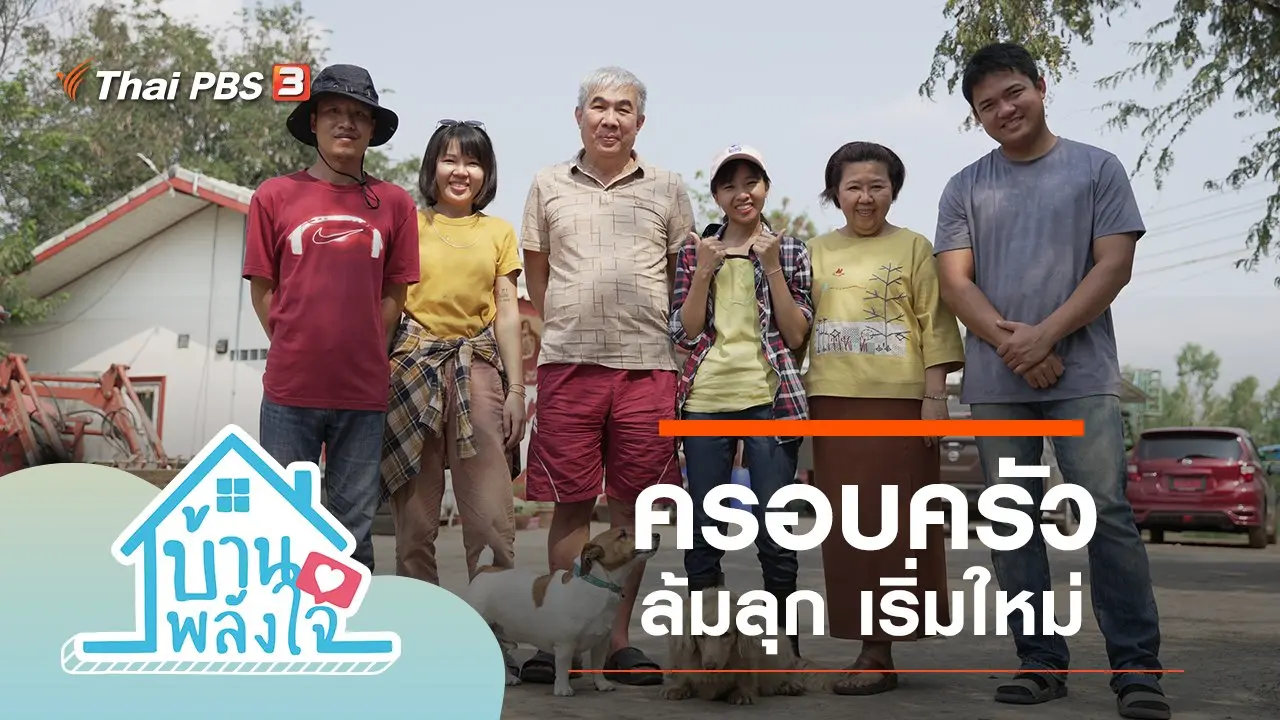 ครอบครัว ล้มลุก เริ่มใหม่