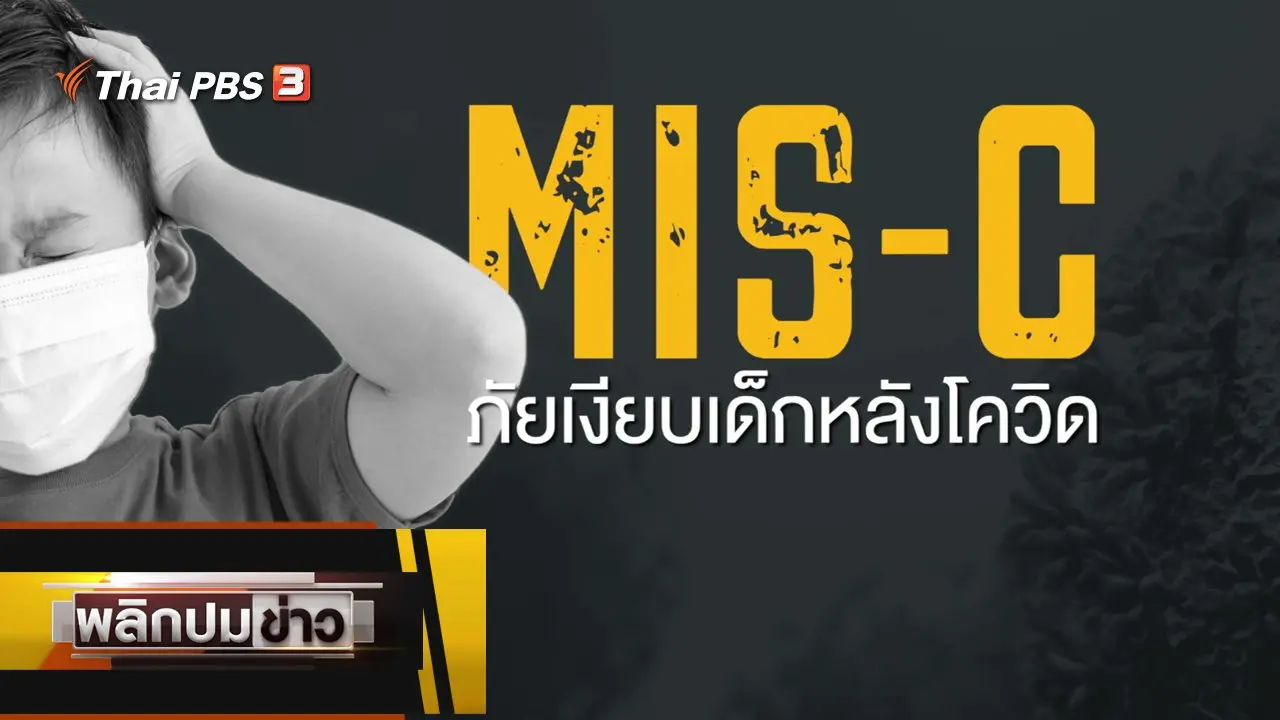 MIS-C ภัยเงียบเด็กหลังโควิด