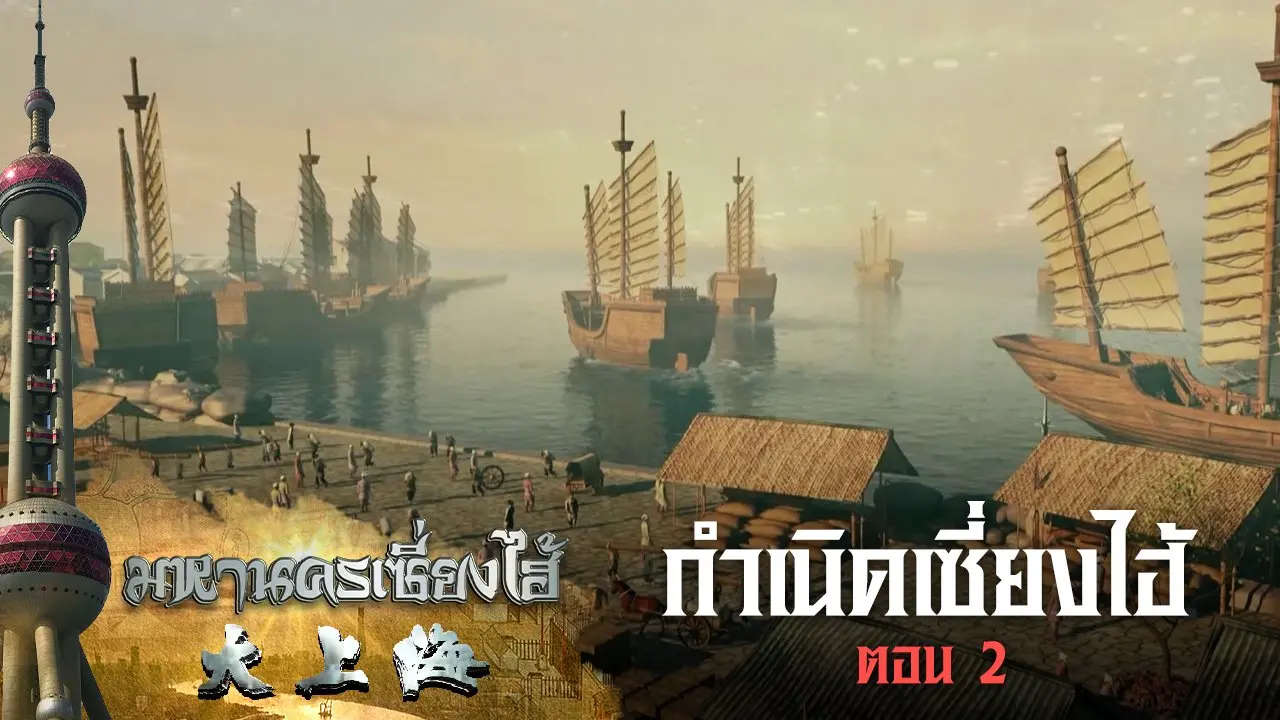 กำเนิดเซี่ยงไฮ้ ตอนที่ 2