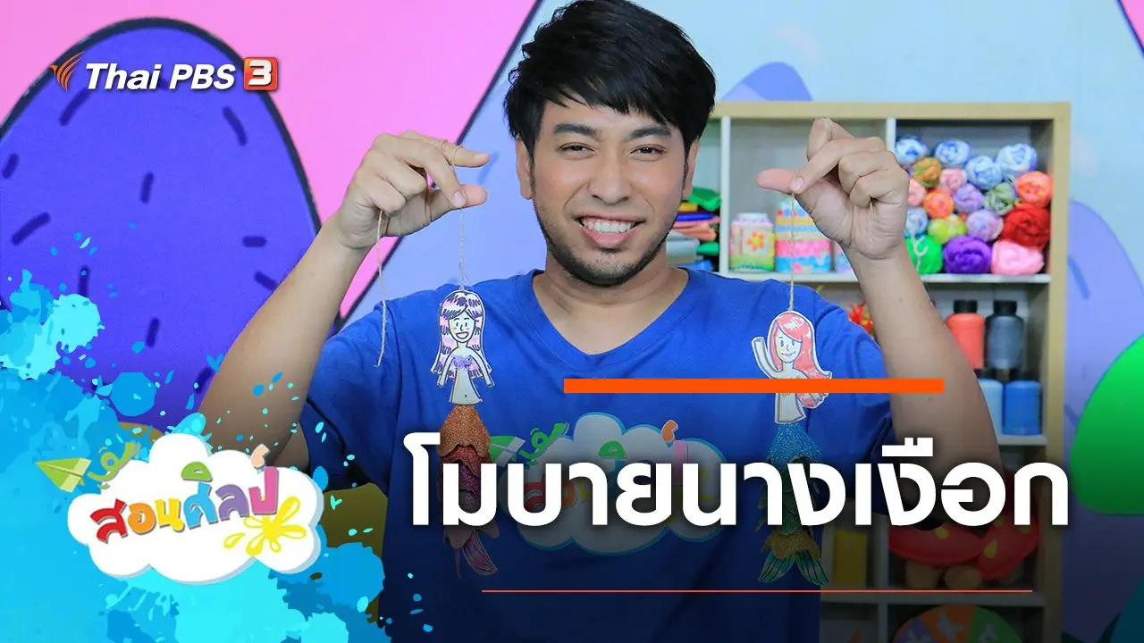 โมบายนางเงือก