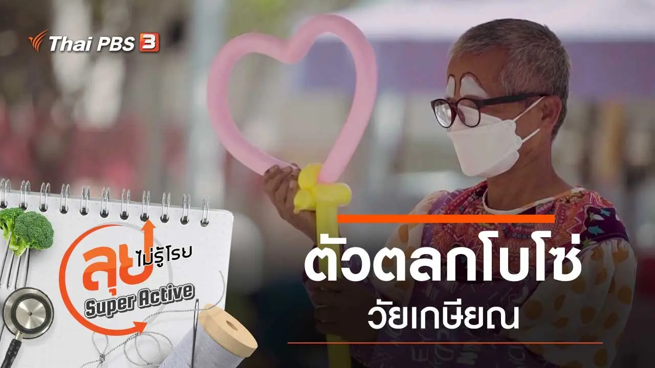 ตัวตลกโบโซ่วัยเกษียณ