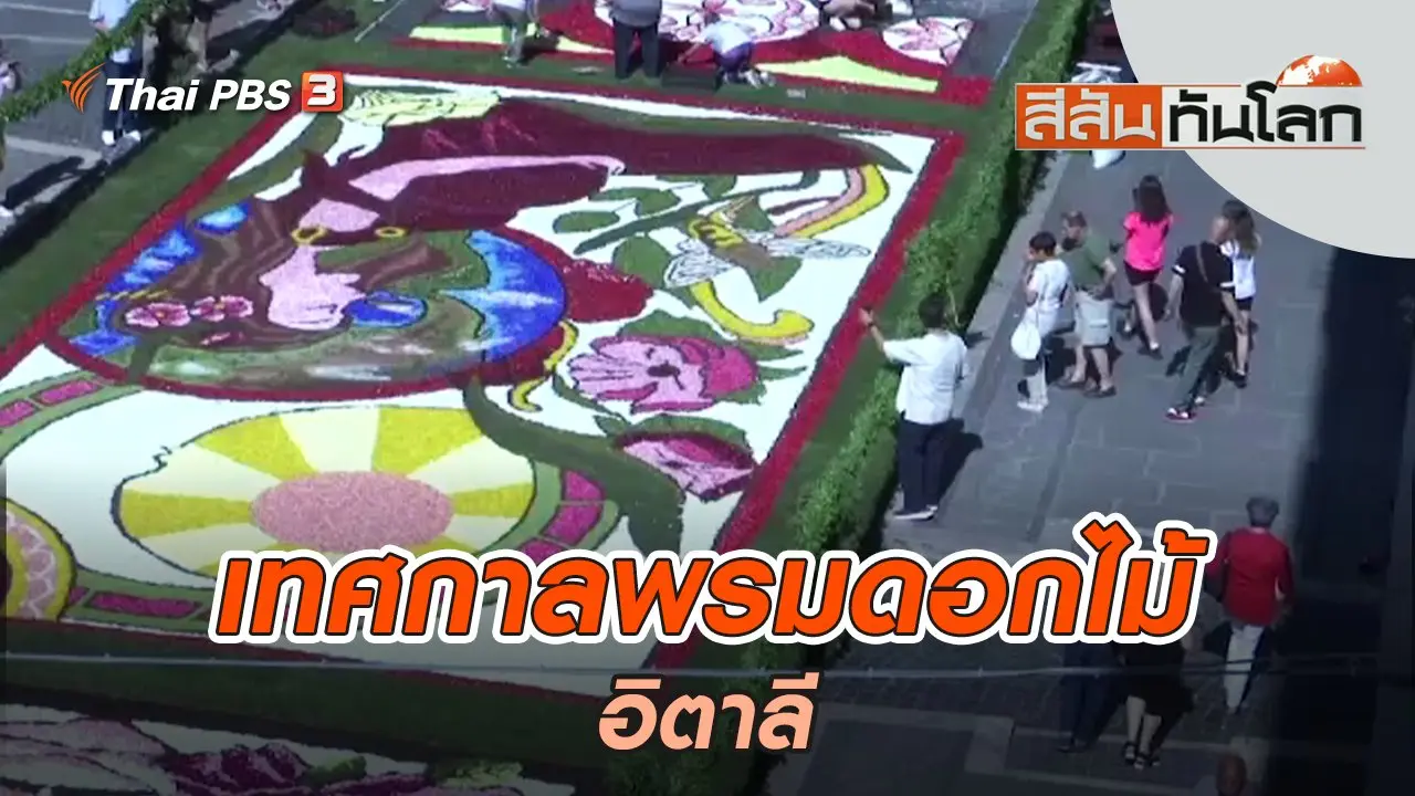 เทศกาลพรมดอกไม้อิตาลี | สีสันทันโลก | 25 มิ.ย. 65
