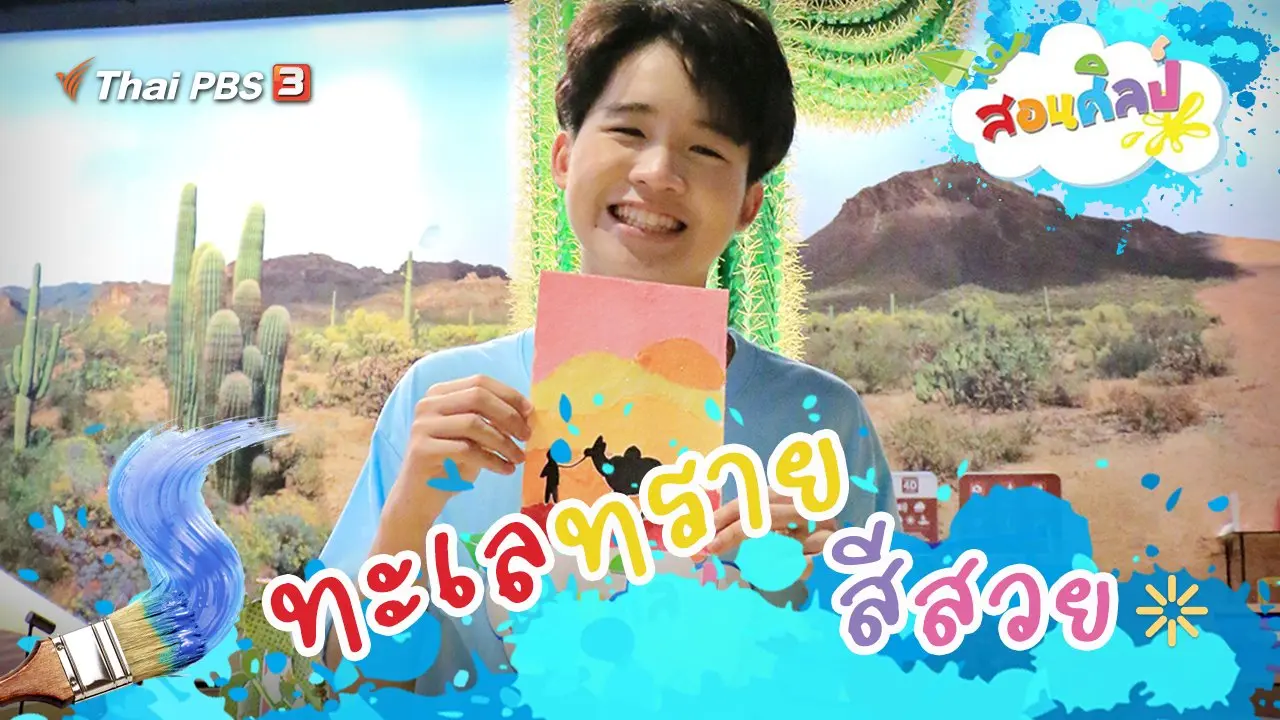 ทะเลทรายสีสวย