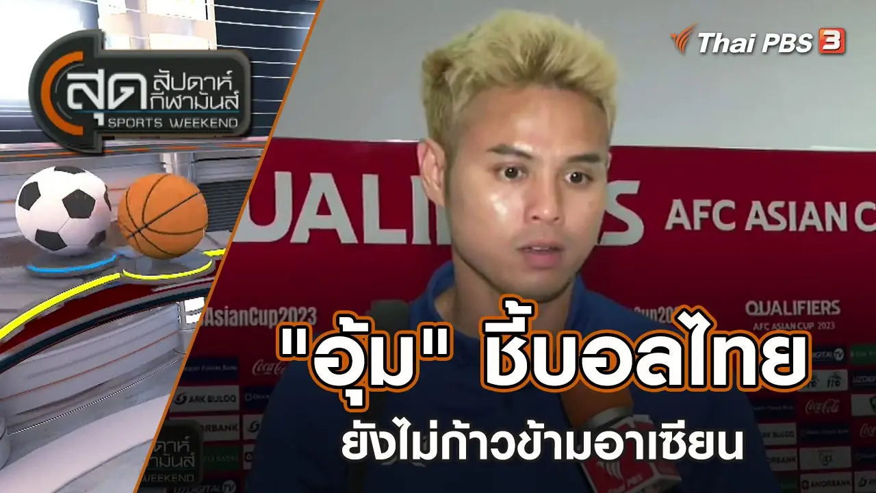 "อุ้ม" ชี้บอลไทยยังไม่ก้าวข้ามอาเซียน | สุดสัปดาห์ กีฬามันส์ | 18 มิ.ย. 65