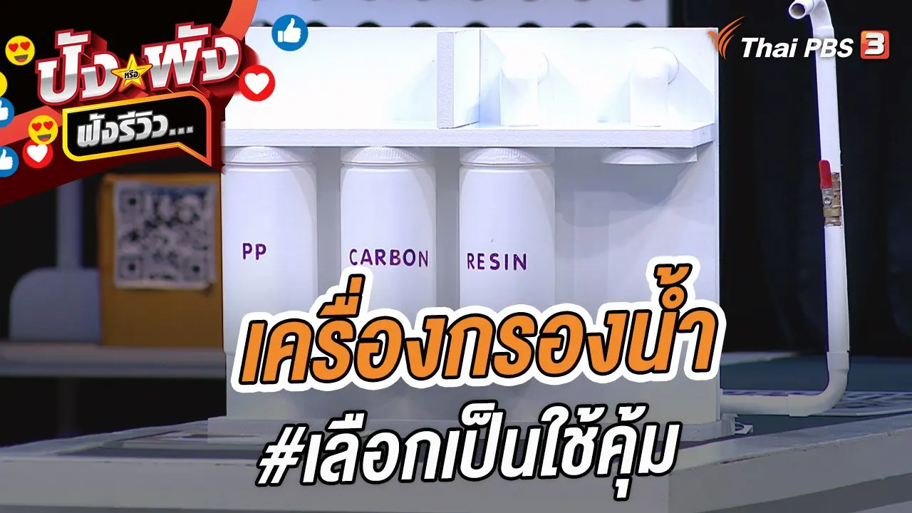 เครื่องกรองน้ำ #เลือกเป็นใช้คุ้ม