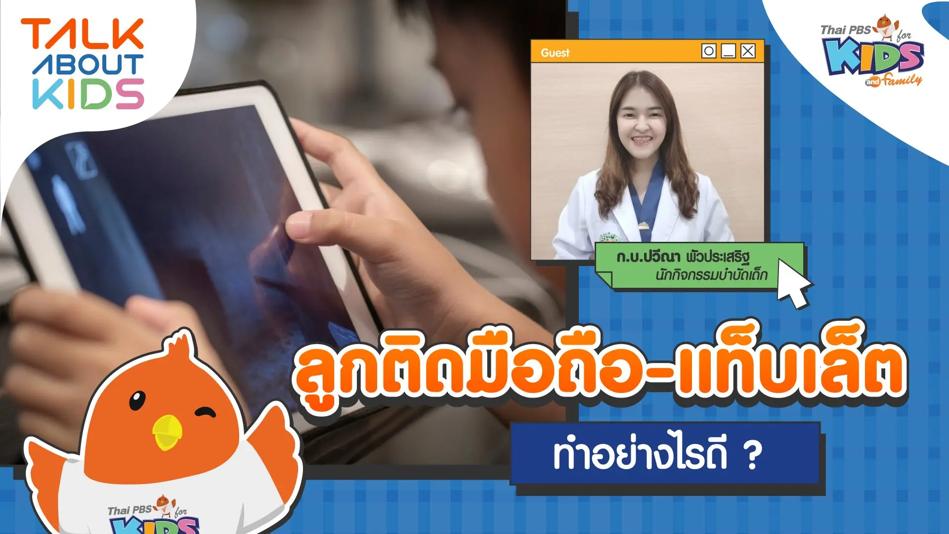 ลูกติดมือถือ-แท็บเล็ต ทำอย่างไรดี ?
