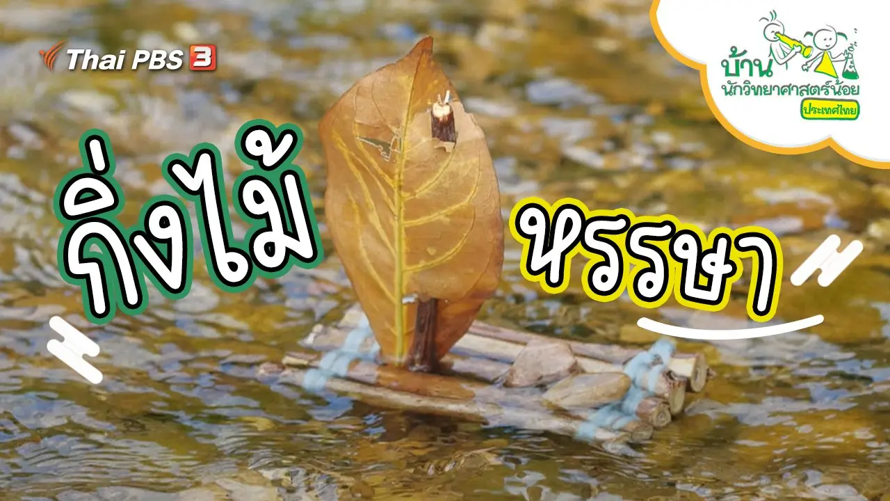 กิ่งไม้หรรษา