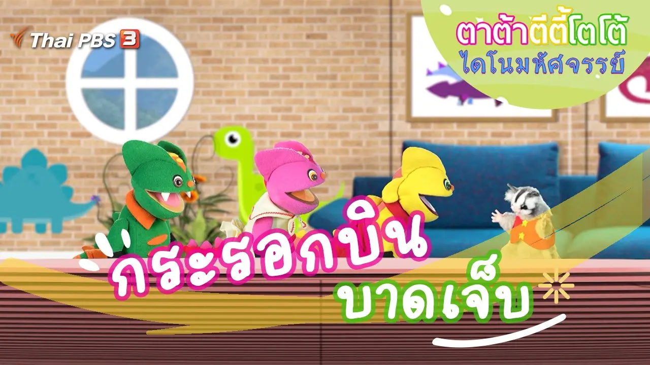 กระรอกบินบาดเจ็บ