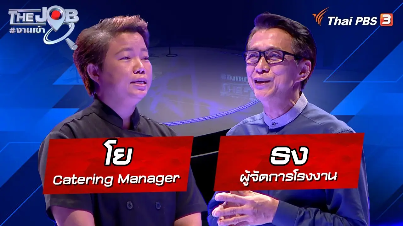 "โย" Catering Manager และ "ธง" ผู้จัดการโรงงาน