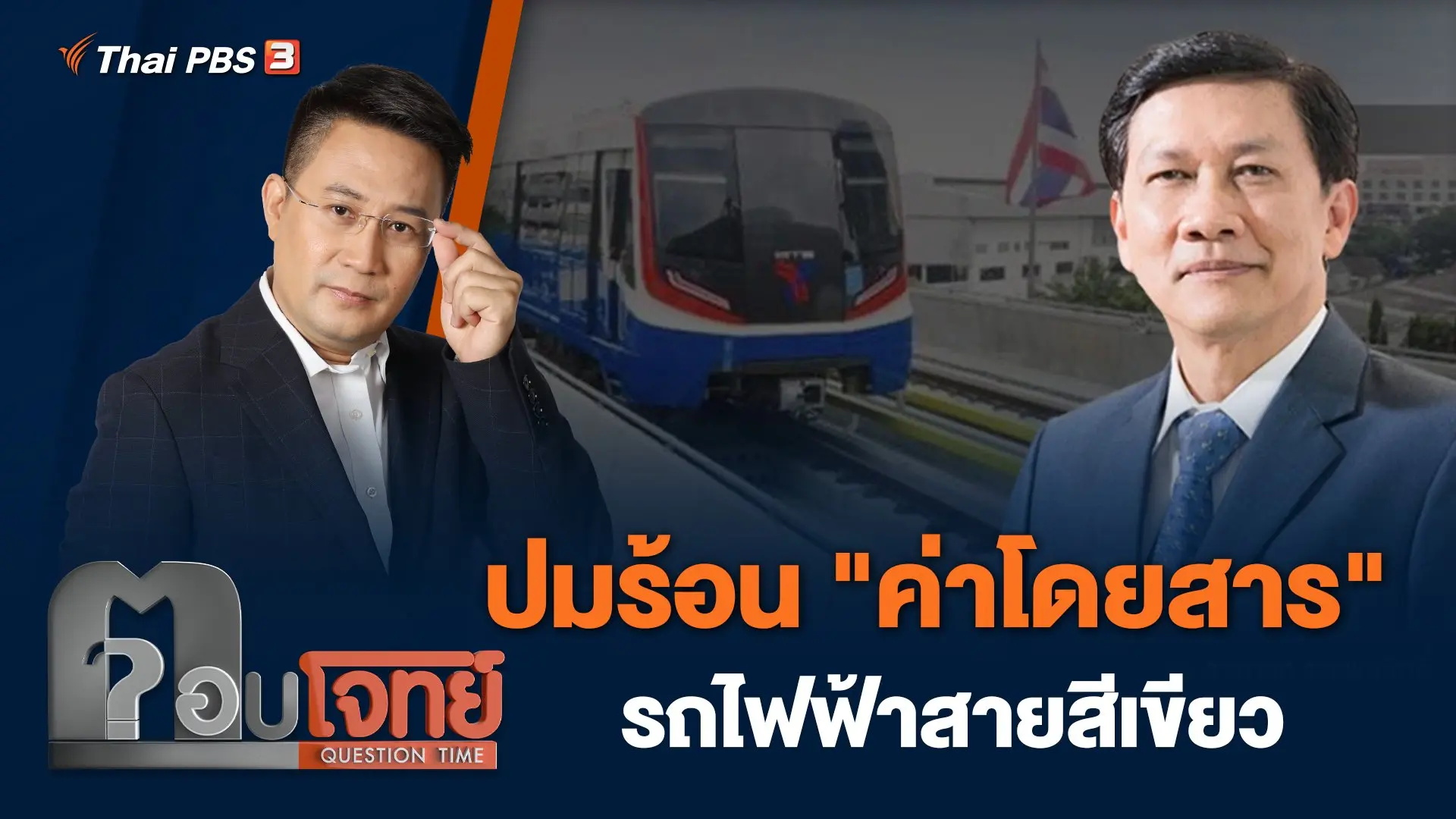 ปมร้อน "ค่าโดยสาร" รถไฟฟ้าสายสีเขียว
