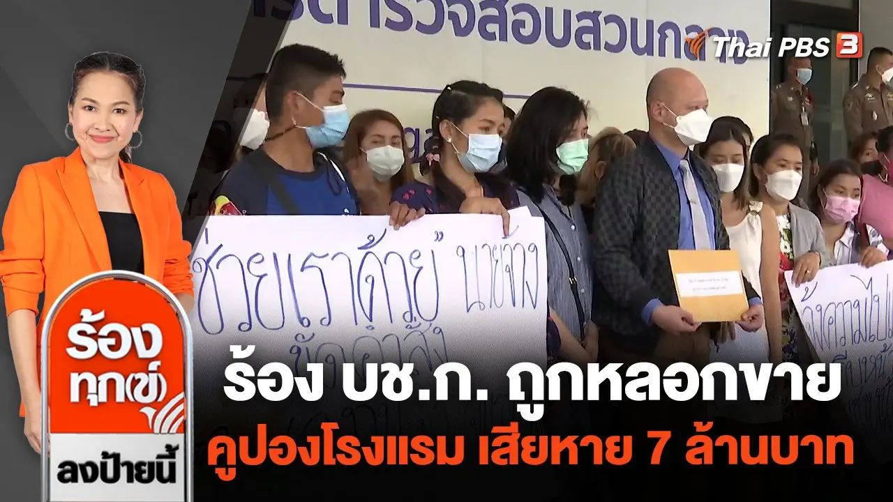 ร้อง บช.ก. ถูกหลอกขายคูปองโรงแรม เสียหาย 7 ล้านบาท