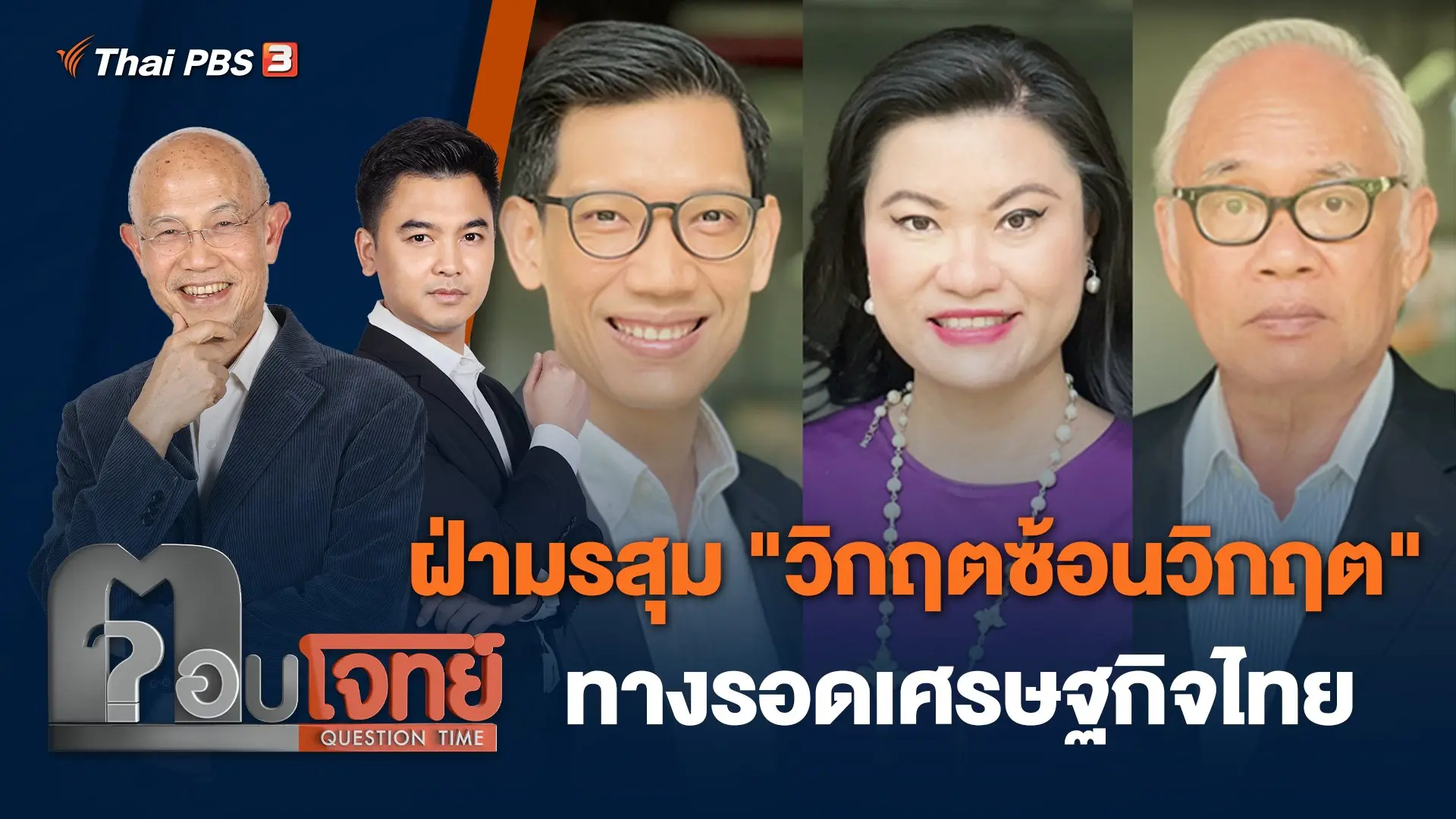 ฝ่ามรสุม "วิกฤตซ้อนวิกฤต" ทางรอดเศรษฐกิจไทย