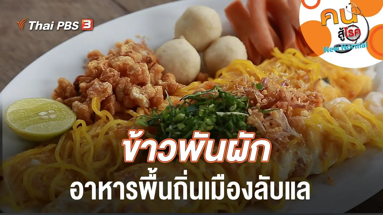 ข้าวพันผักอาหารพื้นถิ่นเมืองลับแล