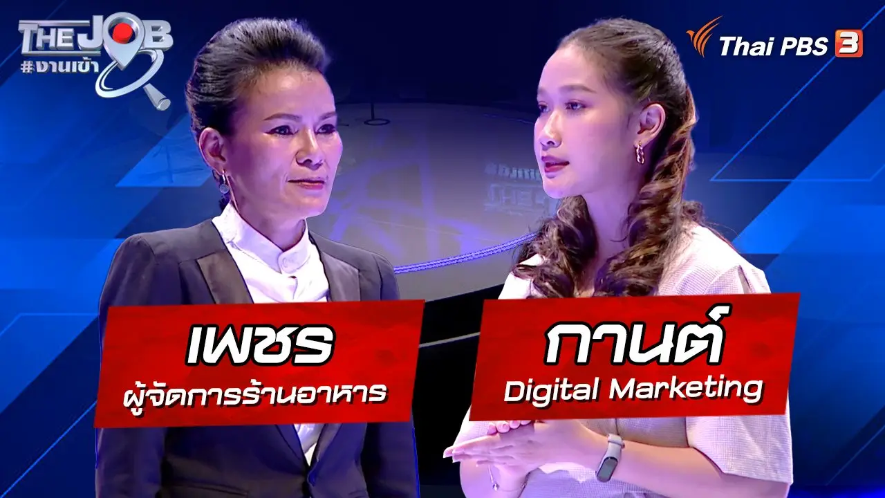"เพชร" ผู้จัดการร้านอาหาร และ "กานต์" Digital Marketing