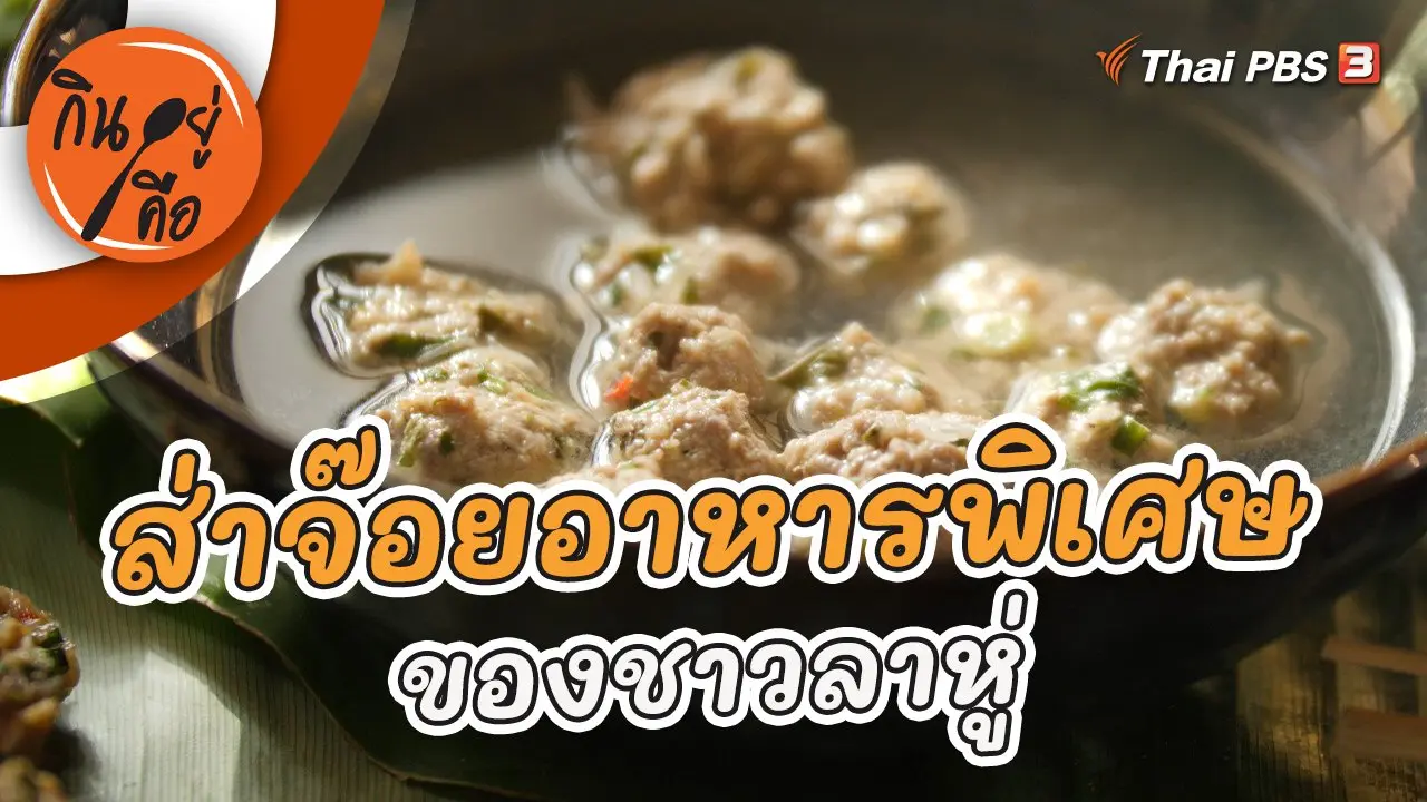 ส่าจ๊อยอาหารพิเศษของชาวลาหู่