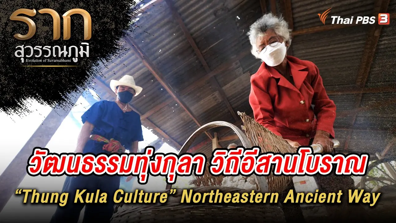 วัฒนธรรมทุ่งกุลา วิถีอีสานโบราณ “Thung Kula Culture” Northeastern Ancient Way