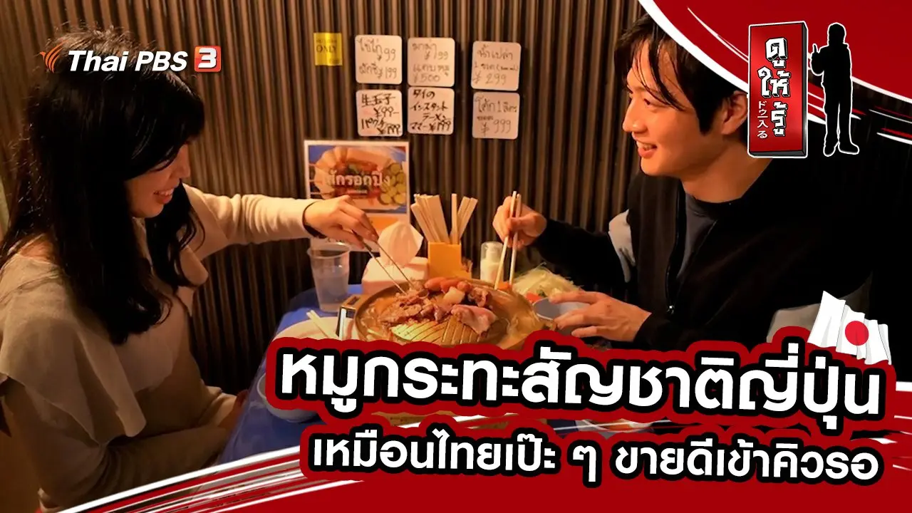 หมูกระทะสัญชาติญี่ปุ่น...เหมือนไทยเป๊ะ ๆ ขายดีเข้าคิวรอ