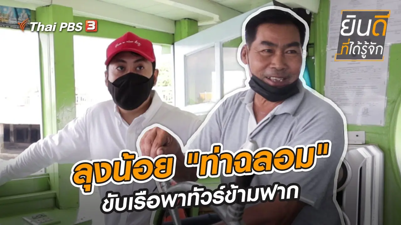 ลุงน้อย "ท่าฉลอม" ขับเรือพาทัวร์ข้ามฟาก