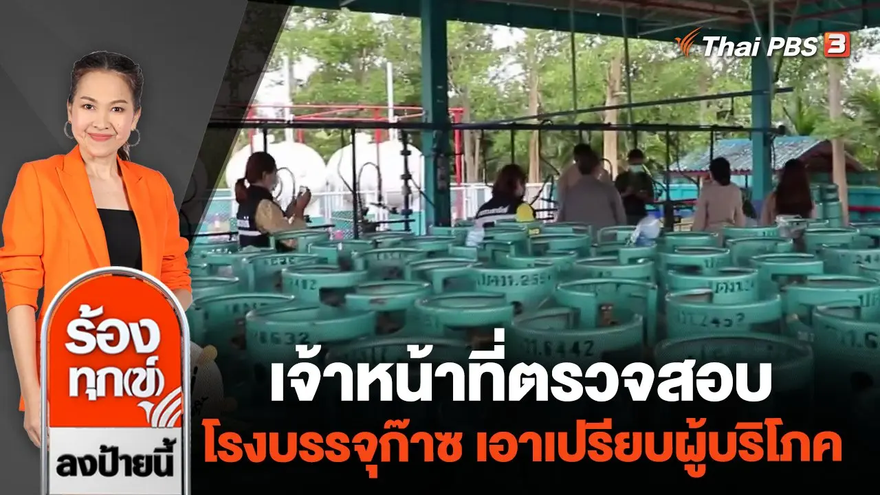 ร้องทุก(ข์) ลงป้ายนี้
