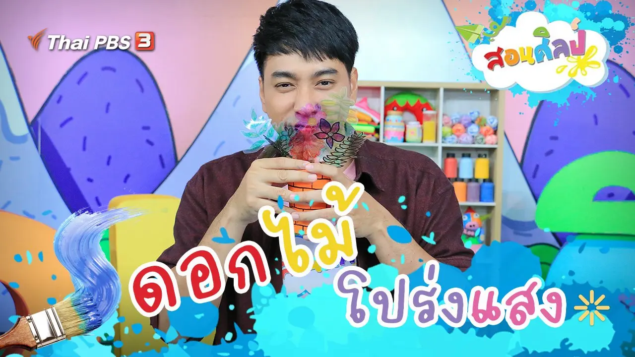 ดอกไม้โปร่งแสง