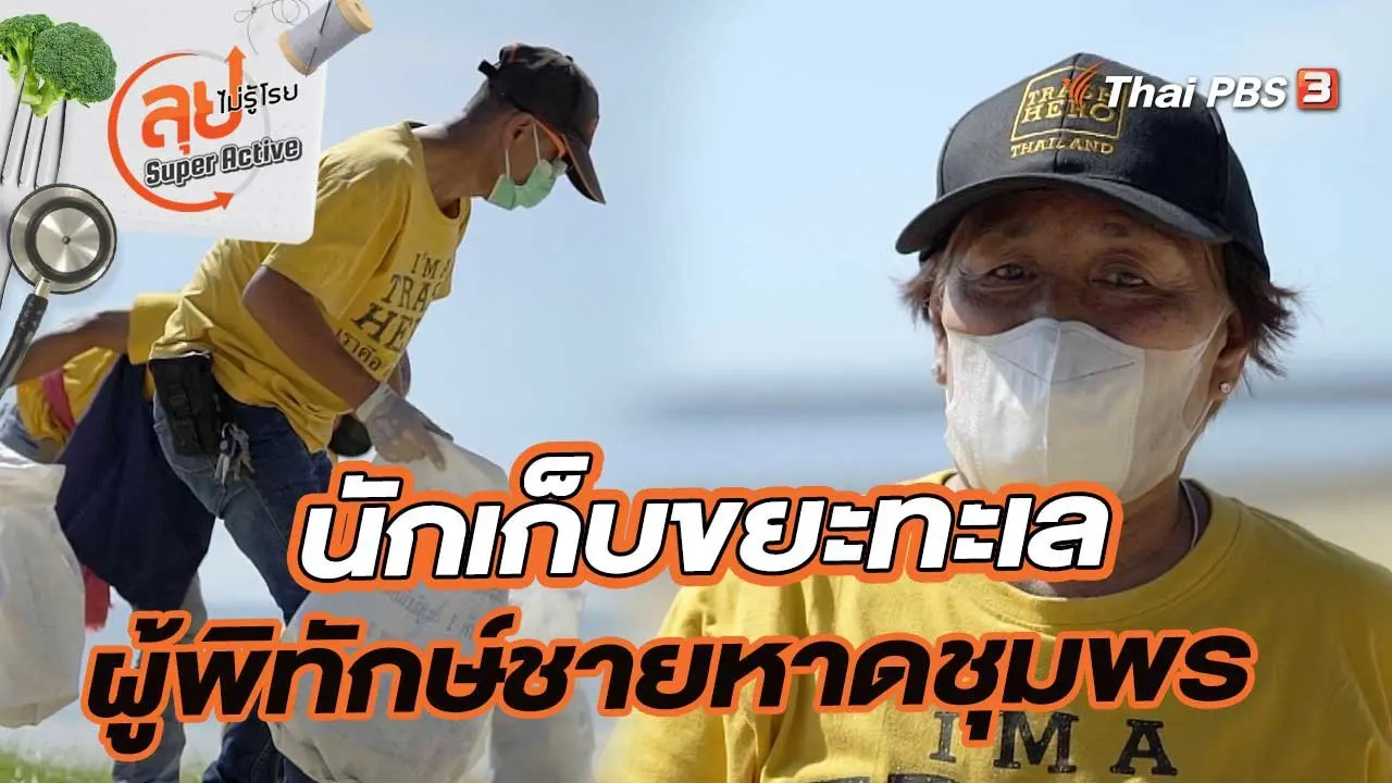 นักเก็บขยะทะเล ผู้พิทักษ์ชายหาดชุมพร